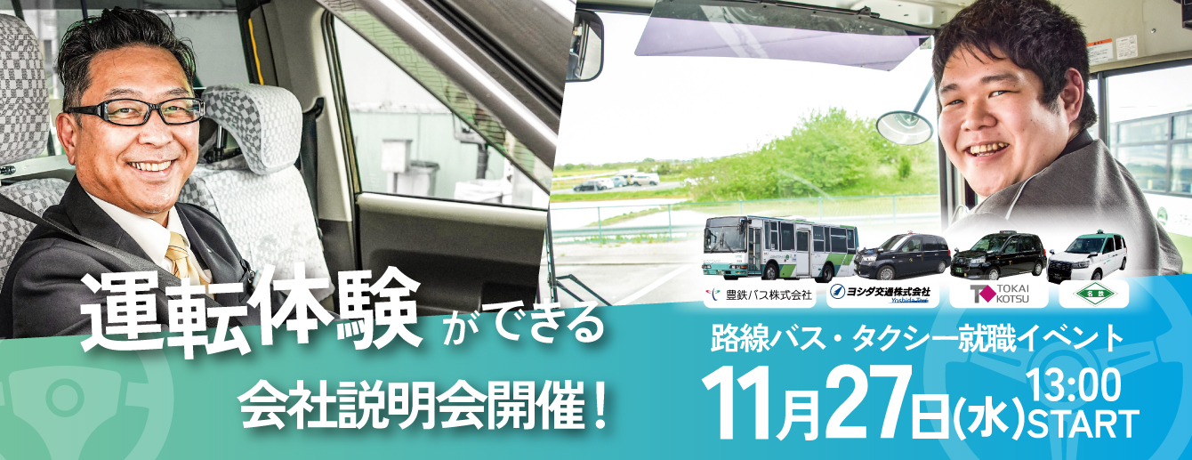 豊橋市バス・タクシー運転体験会＆会社説明会開催