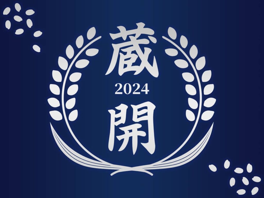 蔵開2024_福井酒造