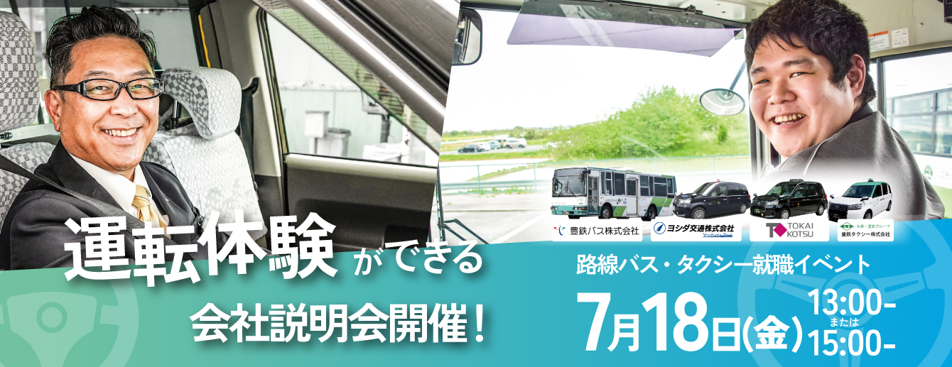 豊橋市バス・タクシー運転体験会＆会社説明会開催