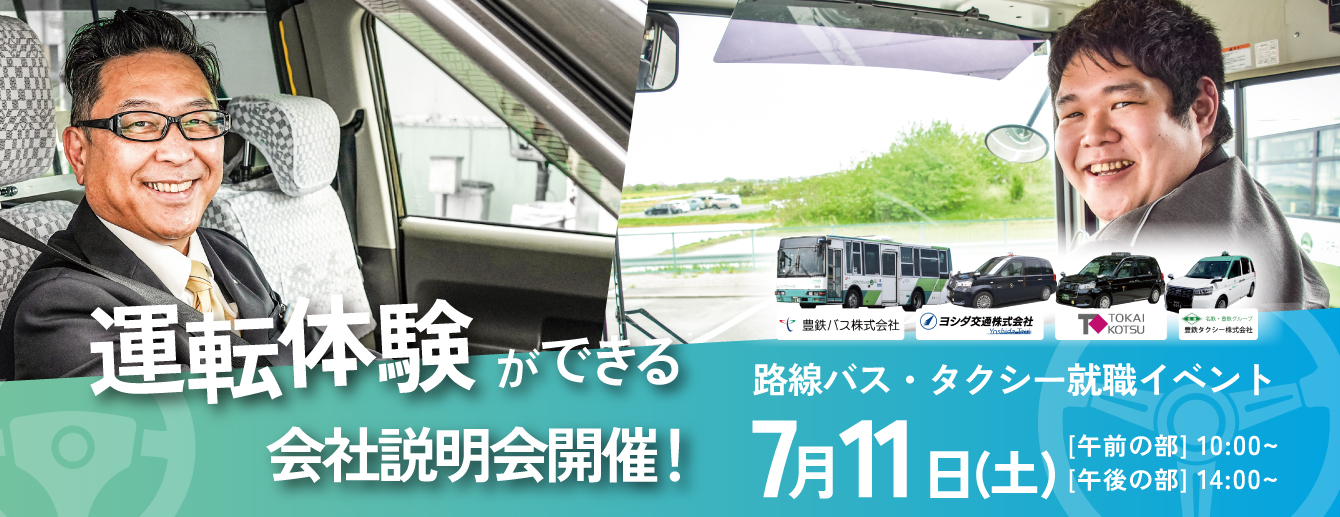 豊橋市バス・タクシー運転体験会＆会社説明会開催