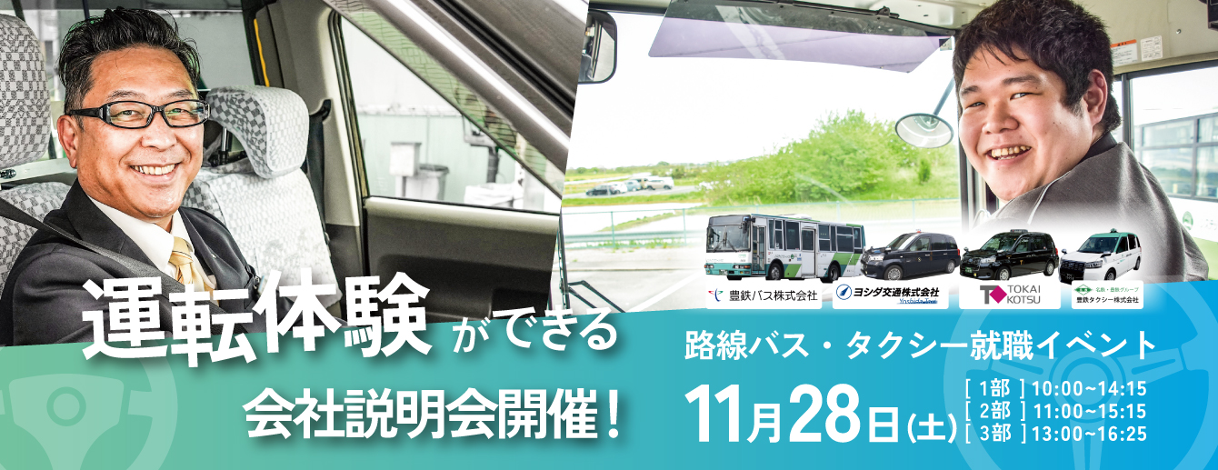 豊橋市バス・タクシー運転体験会＆会社説明会開催
