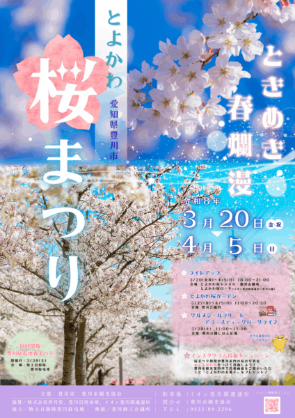 とよかわ桜まつり2026