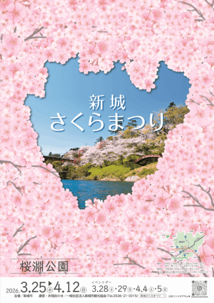 新城さくらまつり