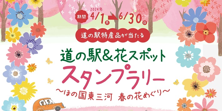 道の駅＆花スポットスタンプラリー