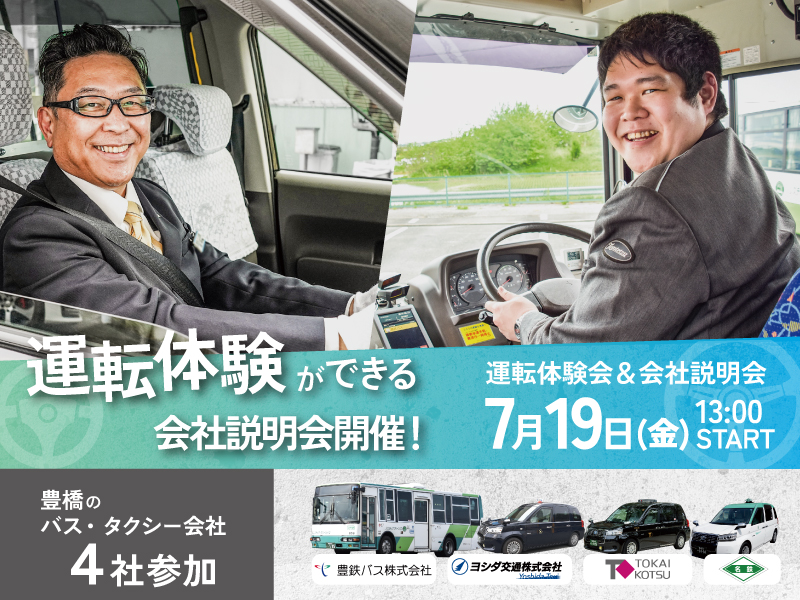 豊橋市就労支援イベント_バス・タクシーの運転体験会