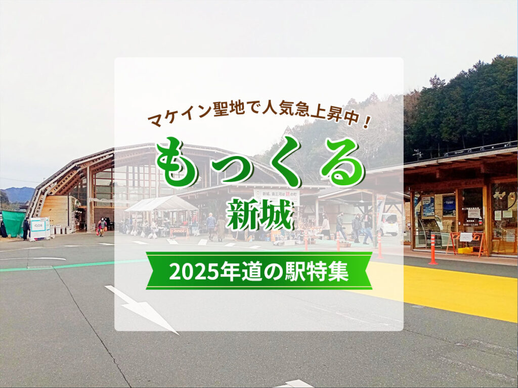 道の駅_もっくる新城2025