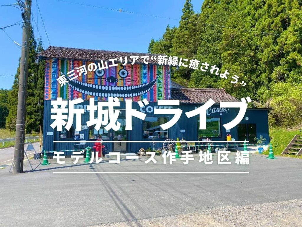 新緑ドライブコース新城