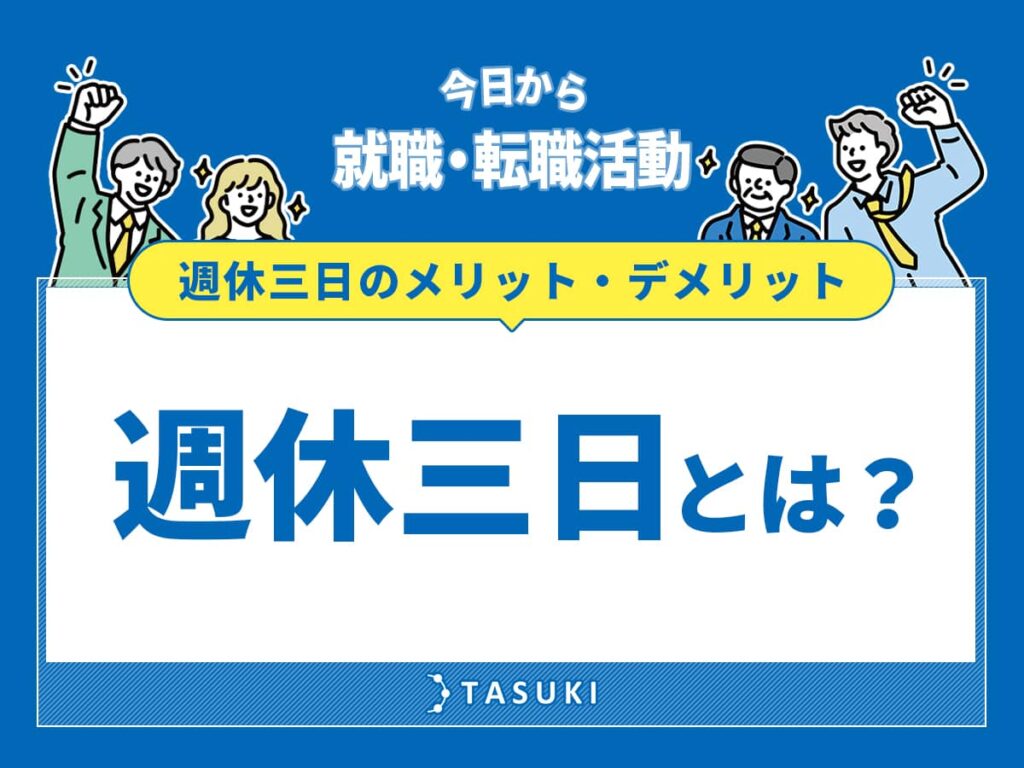 週休三日とは？