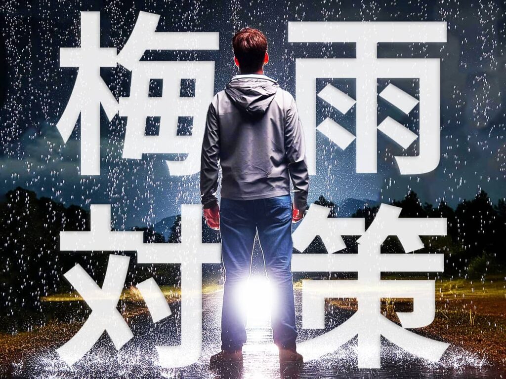 梅雨対策