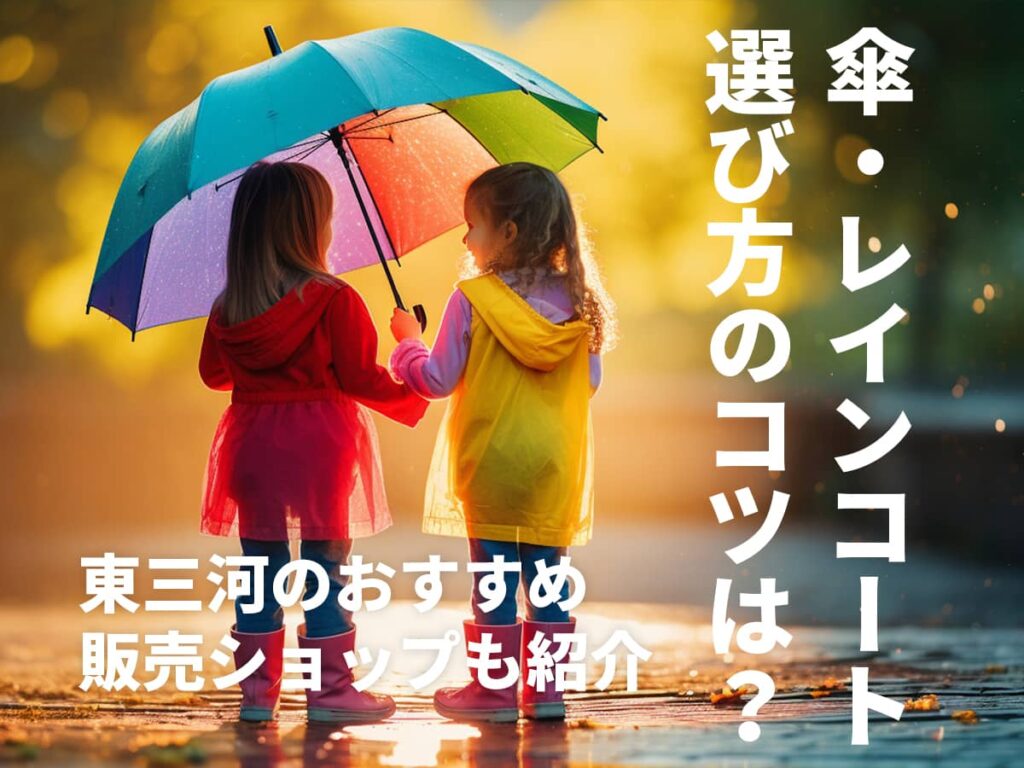 傘・レインコート_東三河ショップ