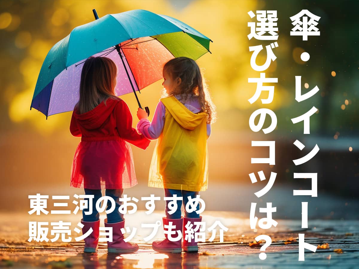 傘・レインコート_東三河ショップ
