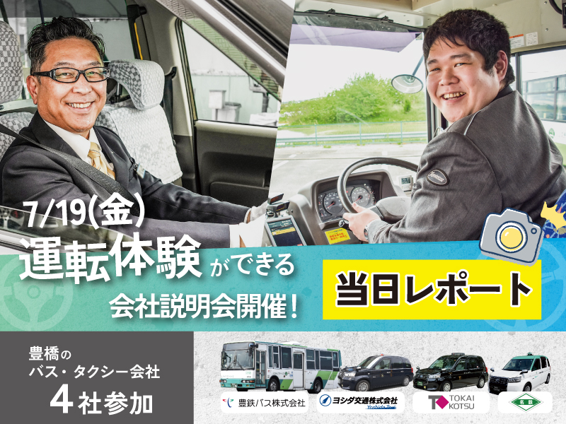 運転士確保支援事業当日レポ