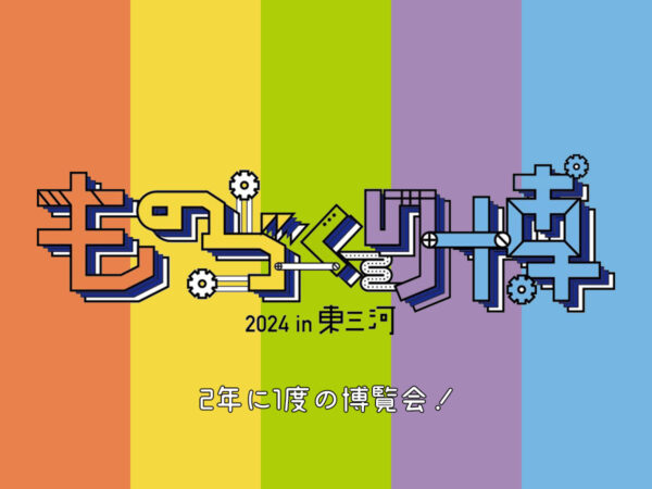 ものづくり博2024 in 東三河とは