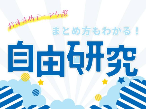 夏休みの自由研究おすすめテーマ5選