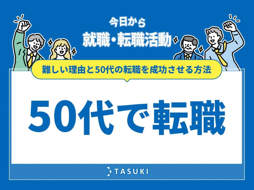 50代で転職_TASUKI