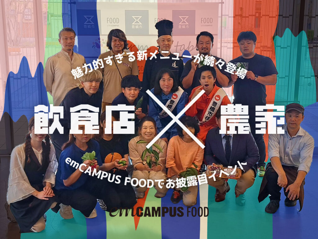 emCAMPUS FOOD飲食店農家コラボ