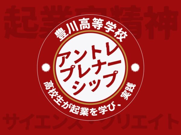 アントレプレナーシップ教育_豊川高等学校