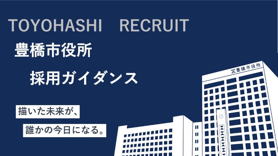 豊橋市役所採用ガイダンスin東京