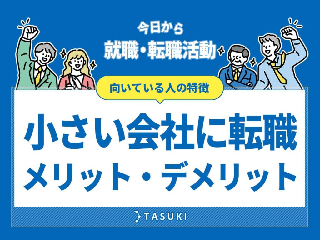 小さい会社に転職するメリット・デメリット