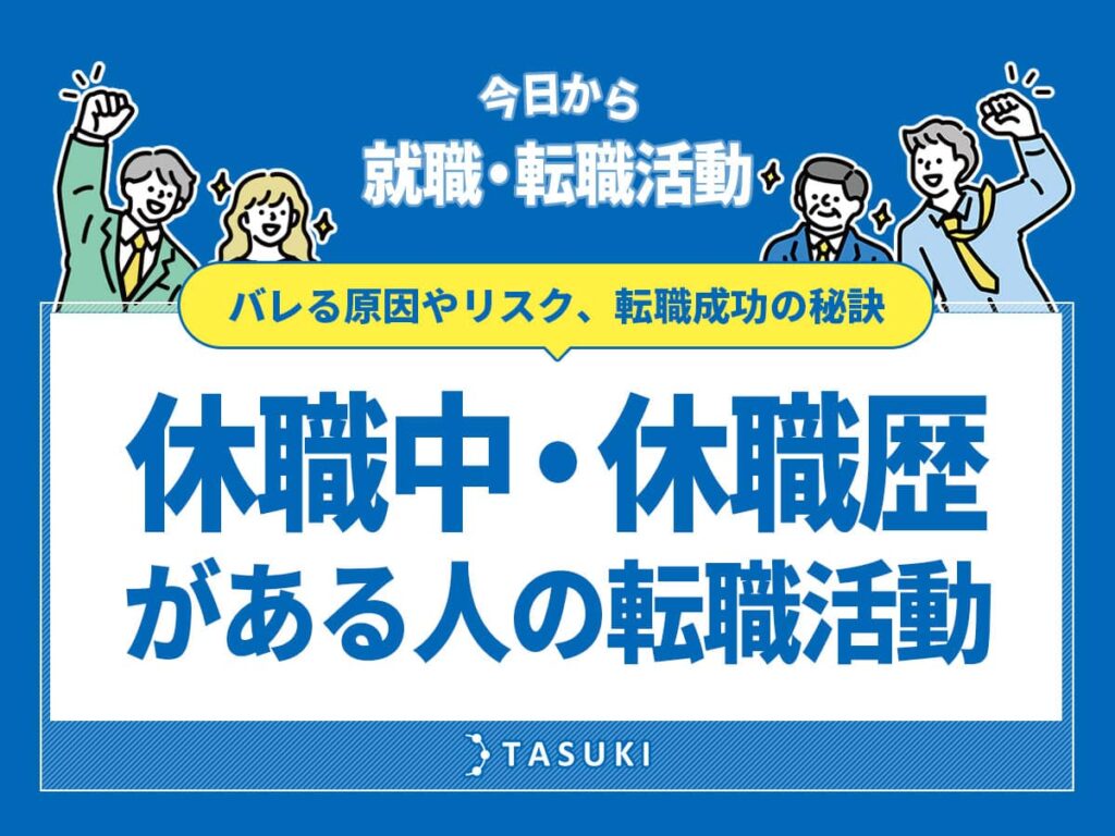 休職中・休職歴がある人の転職活動