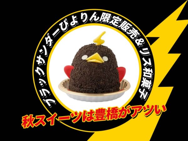 ブラックサンダーぴよりん限定販売