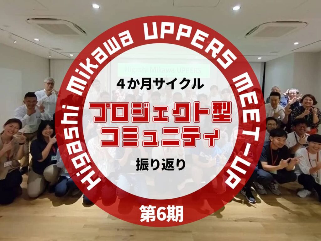 第6期Higashi Mikawa UPPERS MEET-UP