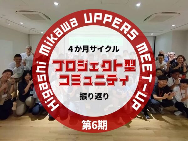 第6期Higashi Mikawa UPPERS MEET-UP