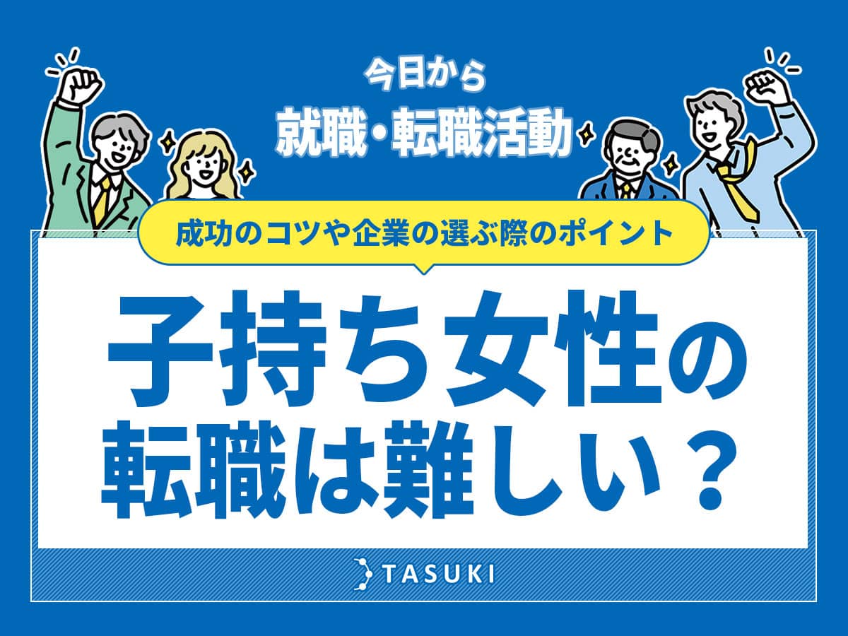 子持ち女性の転職