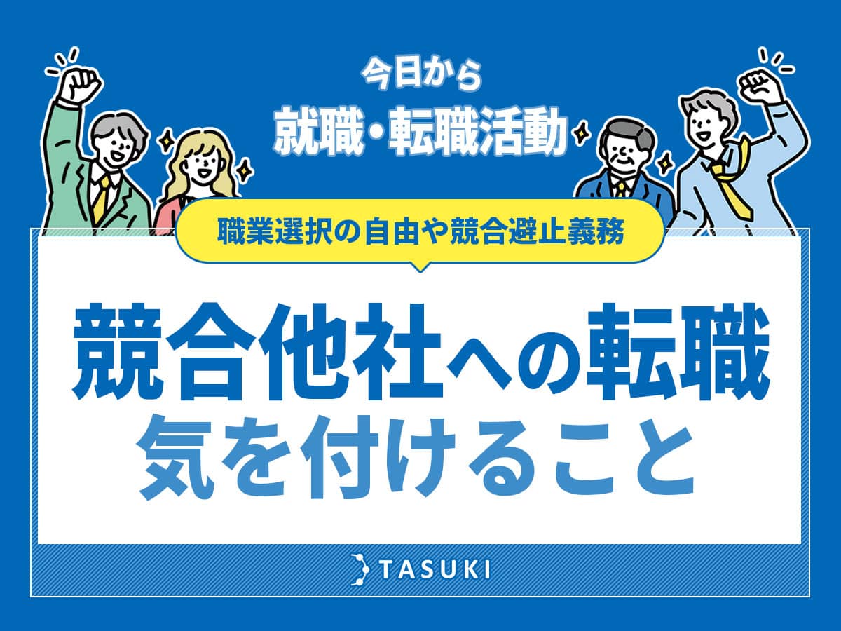 競合他社への転職