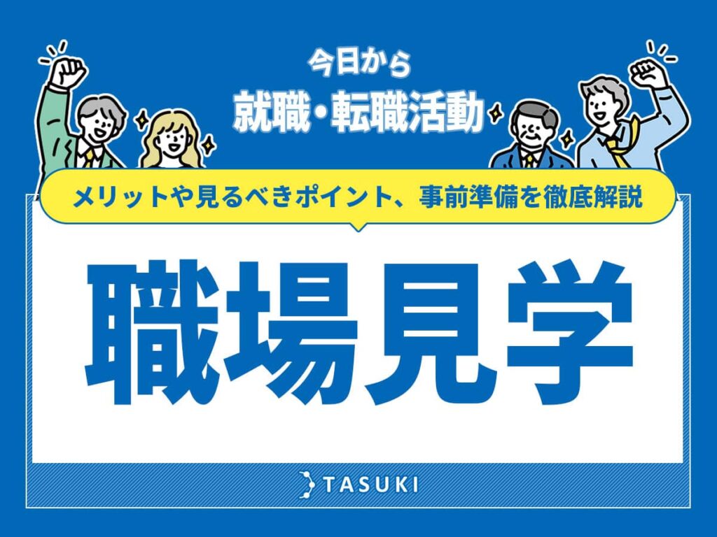 転職活動で職場見学