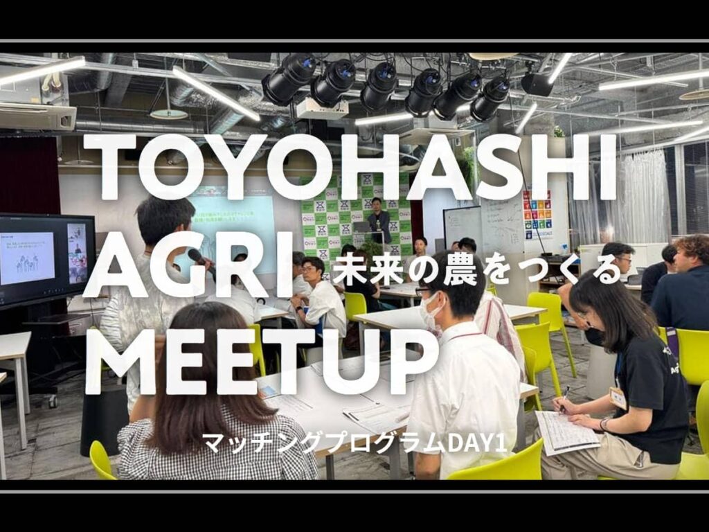 TOYOHASHI AGRI MEETUP マッチングプログラム