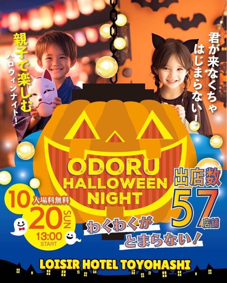 豊橋！踊るハロウィンナイト