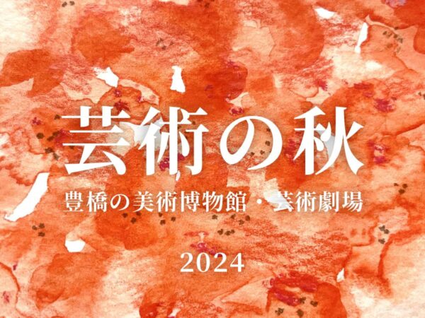 豊橋の美術博物館・芸術劇場