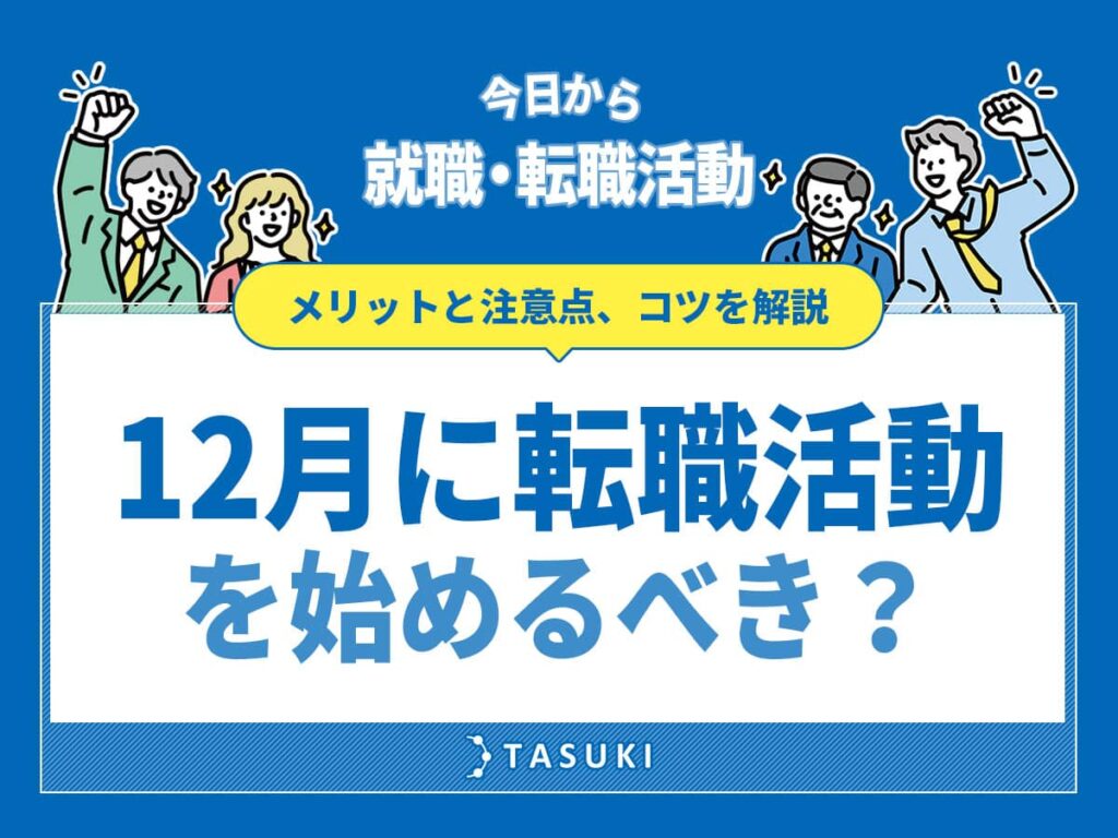 12月転職活動