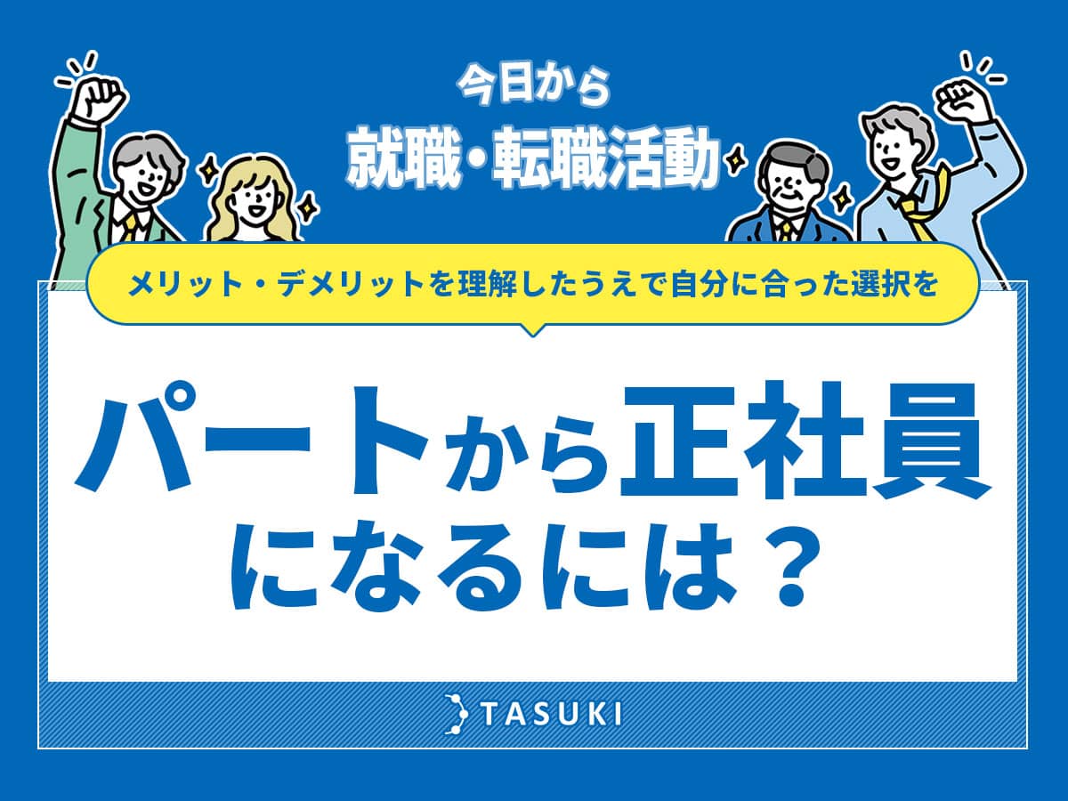 パートから正社員になる