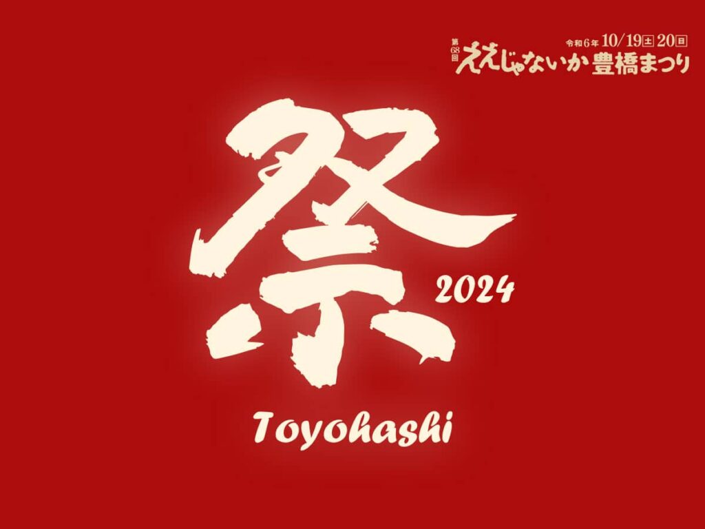 ええじゃないか豊橋まつり2024