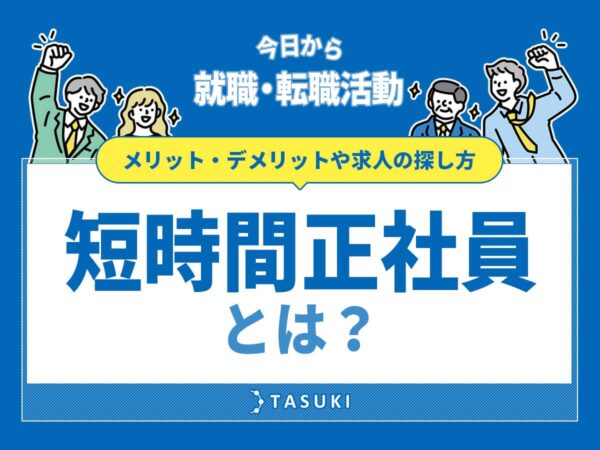 短時間正社員とは