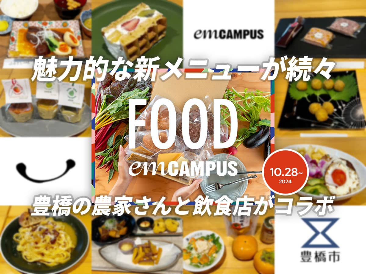 豊橋の飲食店と農家さんの地産地消コラボemCAMPOUSfood