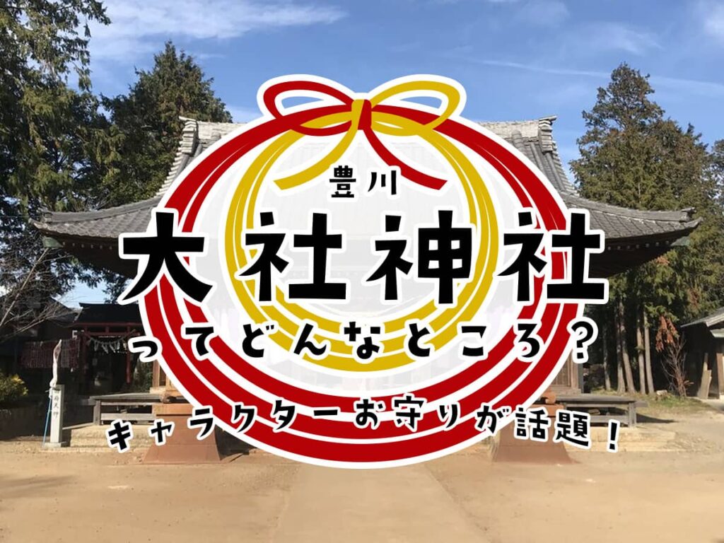 豊川の大社神社ってどんなところ