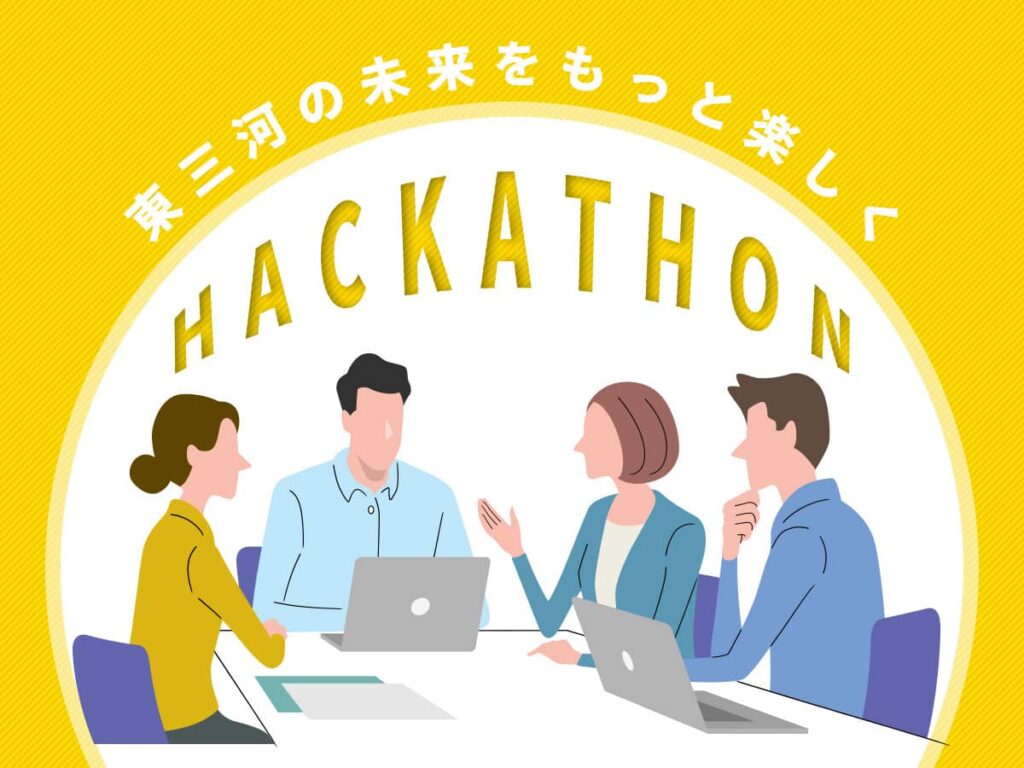 東三河ハッカソンイベント