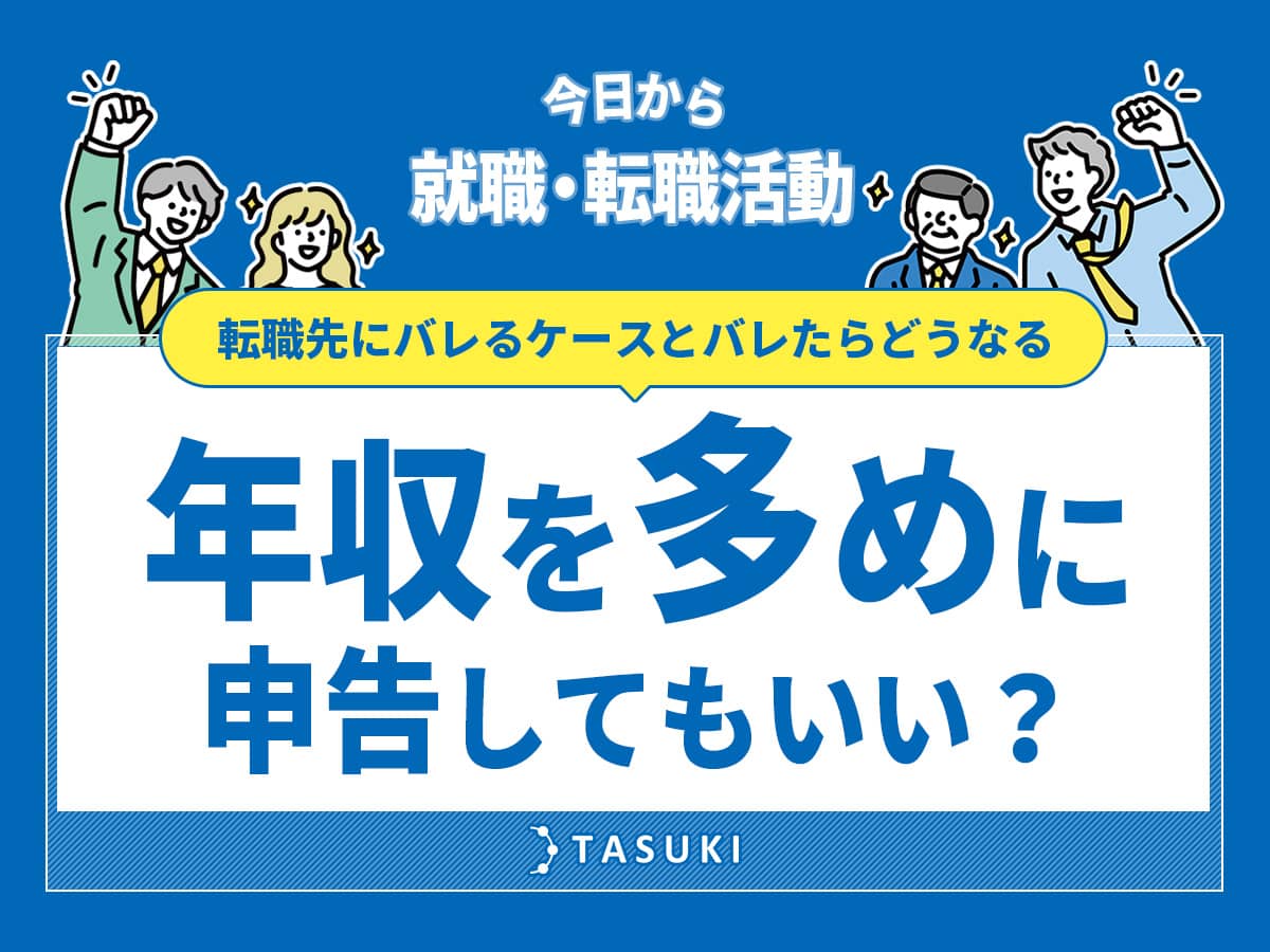 年収を多めに申告