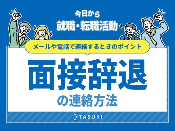 面接辞退の連絡方法