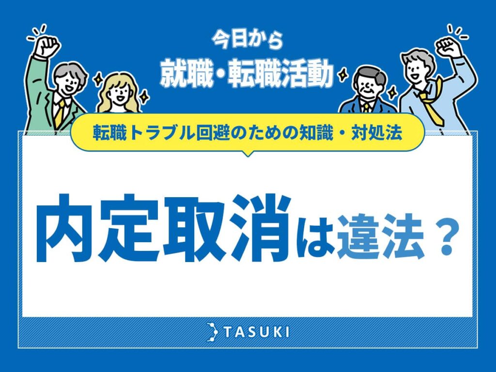 内定取り消し違法