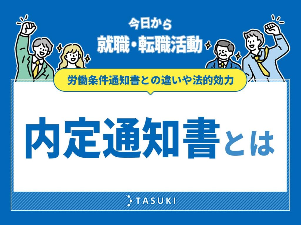 内定通知書とは