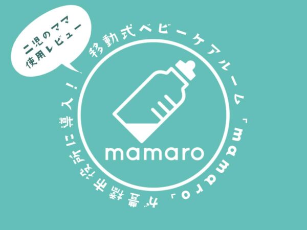 移動式ベビーケアルーム「mamaro」豊橋市