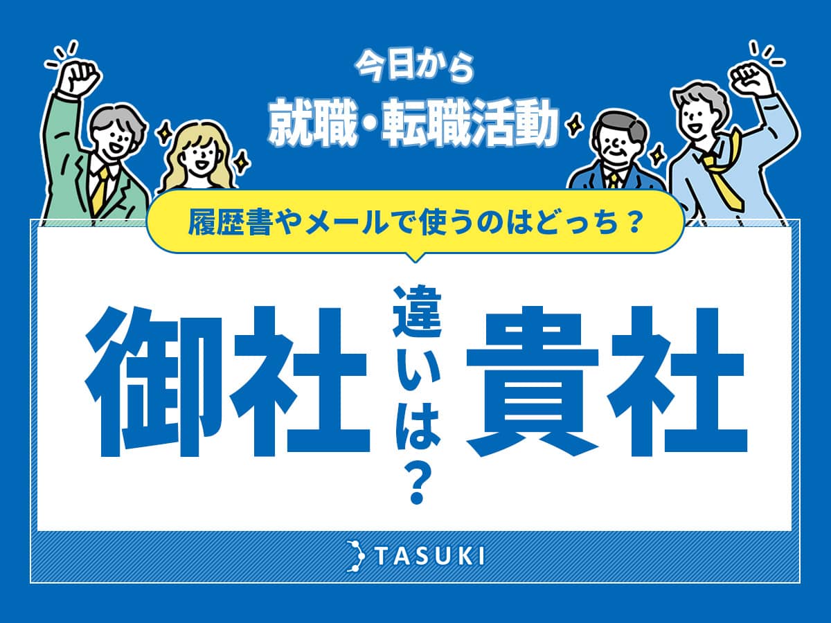 御社と貴社の違い