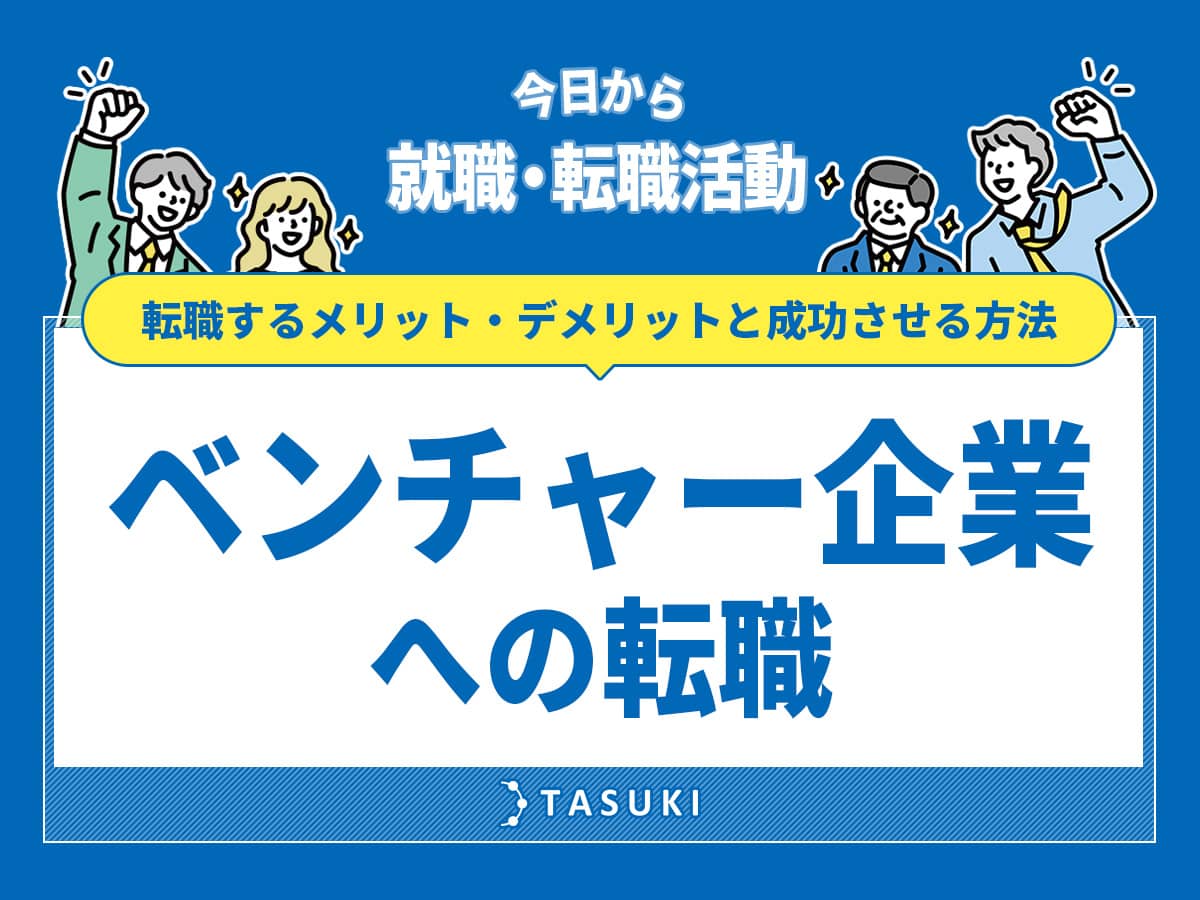 ベンチャー企業転職