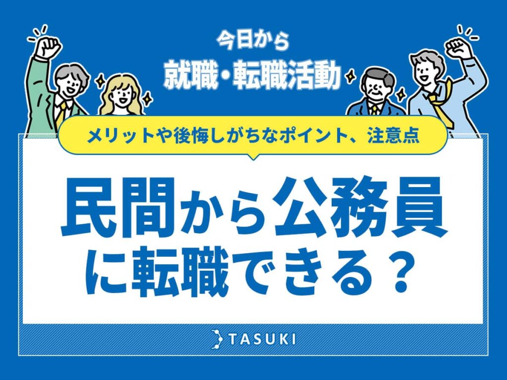 民間から公務員に転職