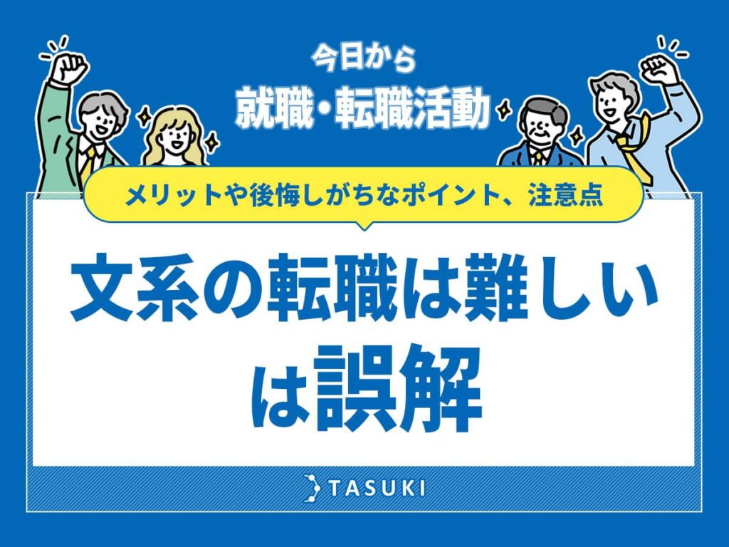 文系の転職は難しい