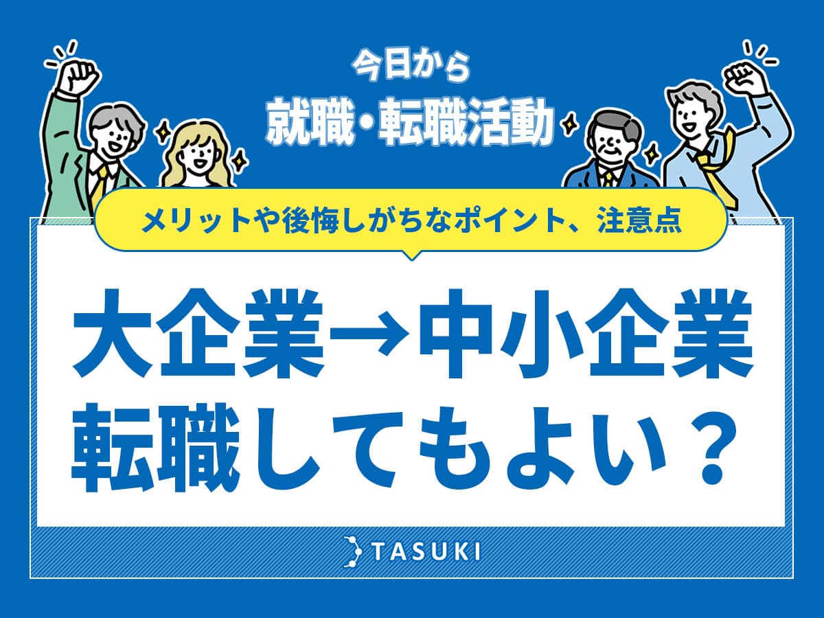 大企業から中小企業へ転職